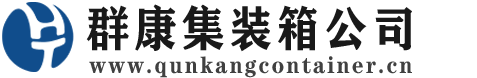 宿城集装箱 - 宿城二手集装箱 - 宿城海运集装箱 - 群康集装箱服务公司